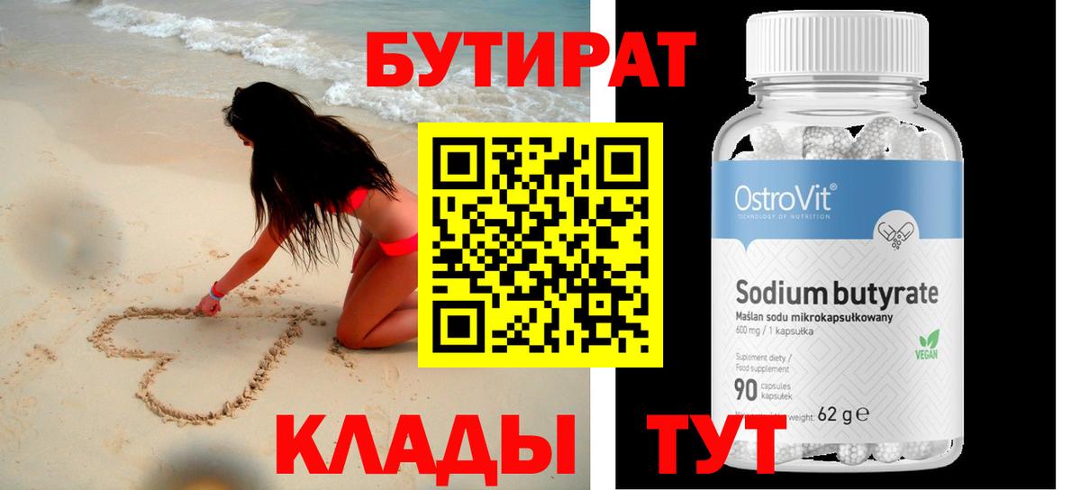 БУТИРАТ бутандиол  Вход с VPN  Ленинск-Кузнецкий 