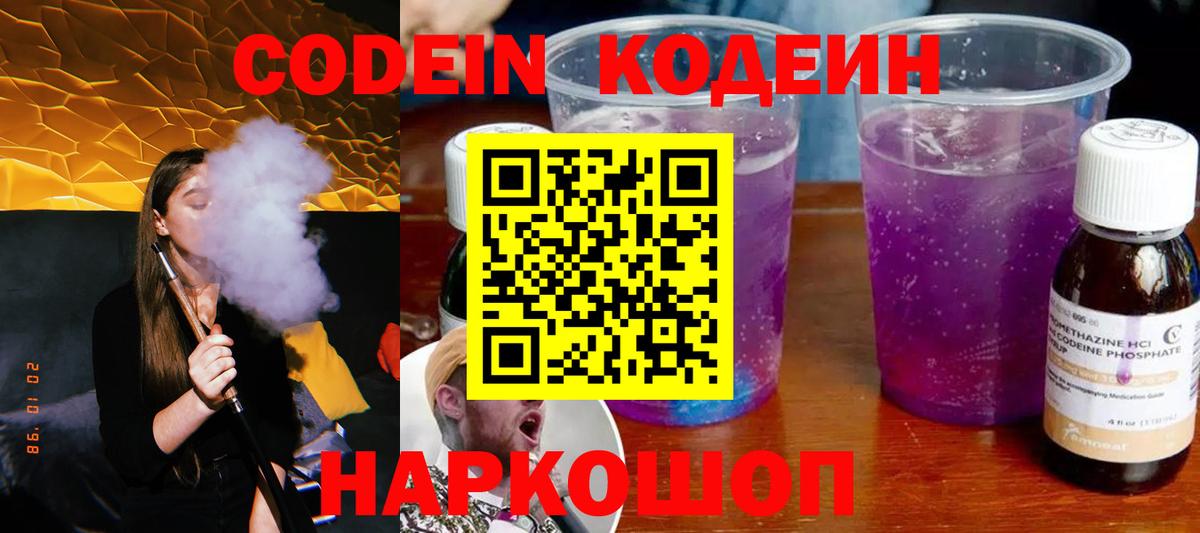 Кодеиновый сироп Lean Purple Drank  Вход с VPN  Ленинск-Кузнецкий  Кодеин Purple Drank 